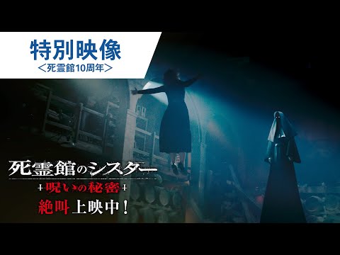 特別映像＜死霊館10周年＞（字幕版）