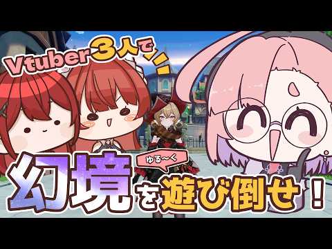 【原神】幻境をチルく遊んでみたい。Vtuber3人で。【甘守ノーラ・瀬戸シオンコラボ】【コラボウィーク】