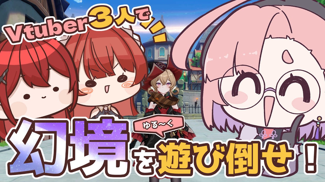 【原神】幻境をチルく遊んでみたい。Vtuber3人で。【甘守ノーラ・瀬戸シオンコラボ】【コラボウィーク】
