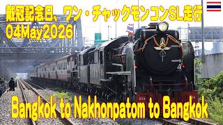 タイ国鉄戴冠日のSL走行ナコンパトム行きを撮影、フアランポーン駅付近&ラマ6世橋にて撮影(フル動画) SRT SL Nakhonpatom 04May2026