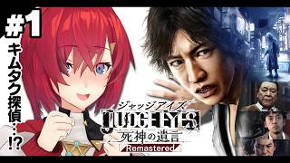 【JUDGE EYES：死神の遺言 Remastered】完全初見！これが噂のキムタクが如く…！？※ネタバレあり【にじさんじ/アンジュ・カトリーナ】