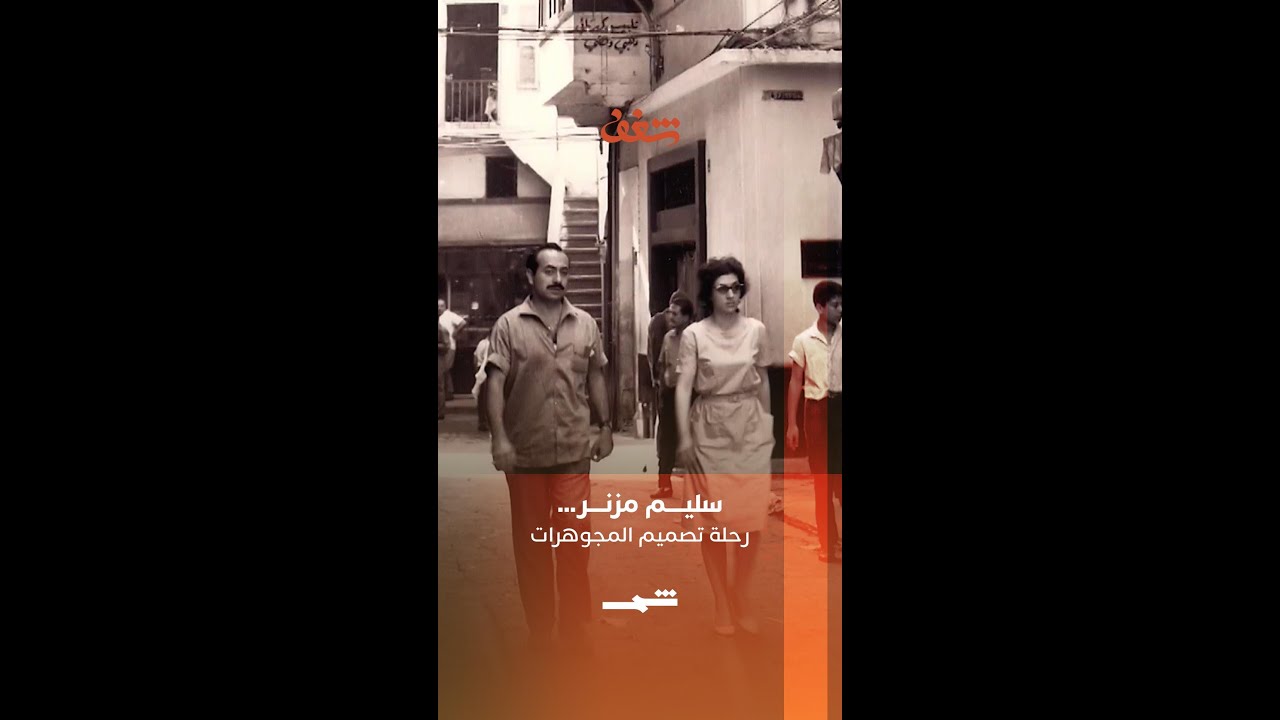 فيديو | سليم مزنر… رحلة تصميم المجوهرات