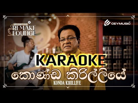 2FORTY2 Remake Lounge Ep 02 | Konda Kirilliye (කොණ්ඩ කිරිල්ලියේ) - Karunarathna Divulgane | KARAOKE