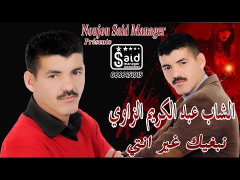 Cheb Abdelkarim Zaoui - Nabghik Ghir Nti