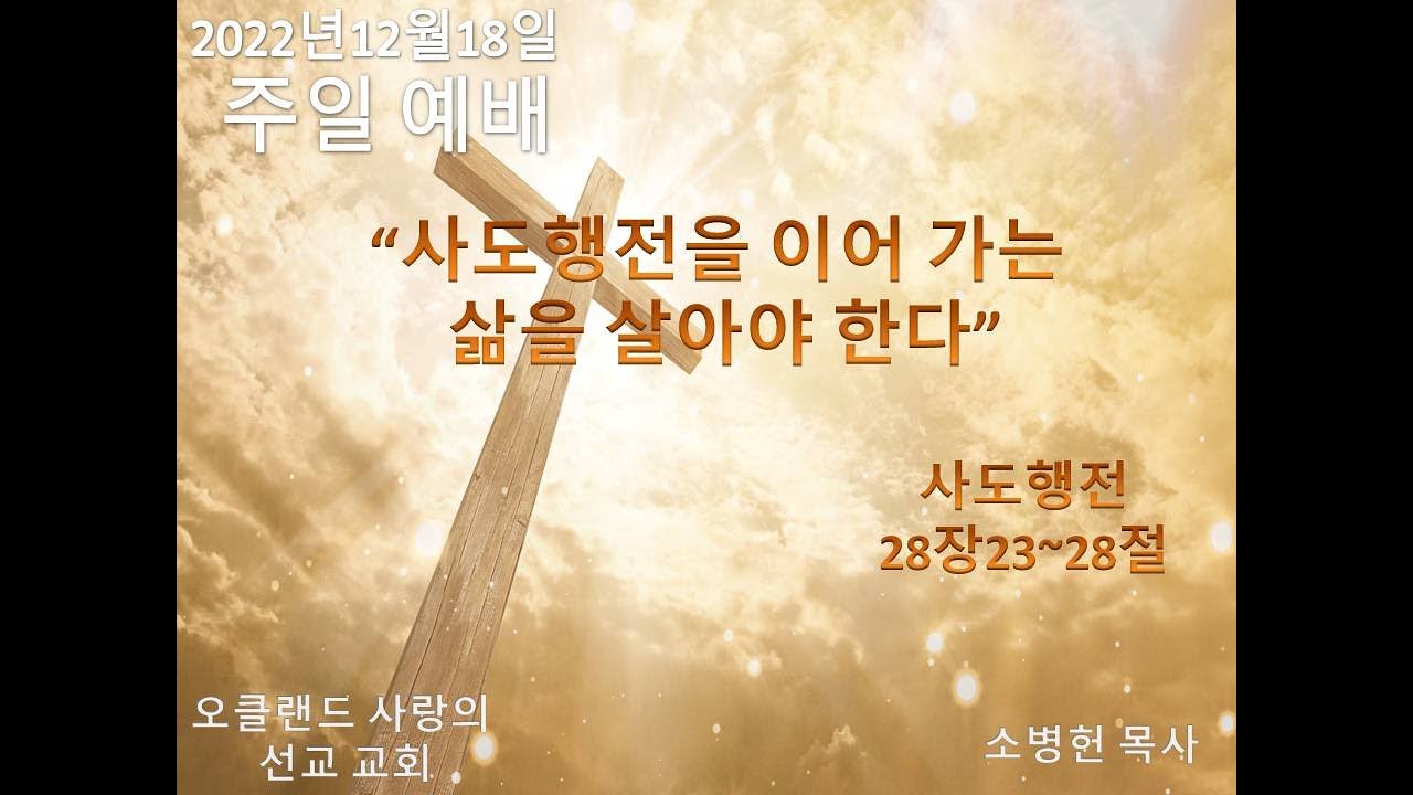 12월18일2022년 주일 예배/" 사도행전을 이어가는 삶을 살아야 한다."