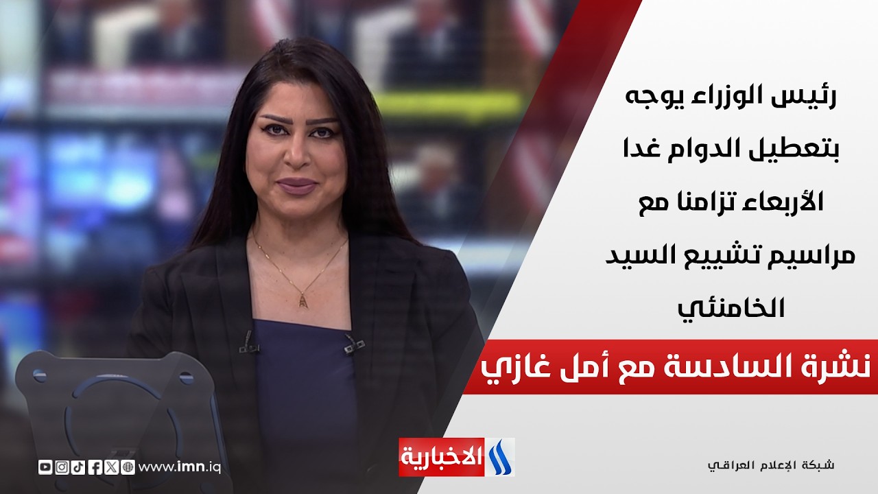 فيديو | رئيس الوزراء يوجه بتعطيل الدوام غدا الأربعاء تزامنا مع مراسيم تشييع السيد الخامنئي.. في نشرة السادسة