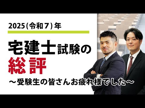 <10/19(日)17:30~>令和7年度 宅建士試験の総評 ~受験生お疲れさまの会~