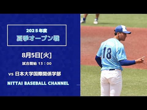 2025夏季オープン戦　日本体育大学B対日本大学国際関係学部B