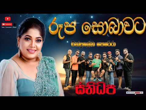 Roopa Sobawata (රූප සොබාවට) | Chandralekha perera | SANIDHAPA OFFICIAL | සනිධප_Acoustica