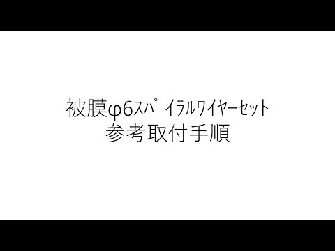 世界一取付が簡単な緑化専用ﾜｲﾔｰ 【被膜φ6ｽﾊﾟｲﾗﾙﾜｲﾔｰｾｯﾄ】