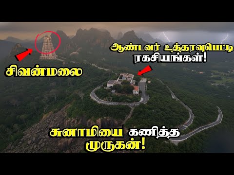 🔥கனவில் வரும் முருகன்!!!🙏  - சிவன்மலை | சிவவாக்கிய சித்தர் | Sivanmalai Murugan Temple - Kangayam