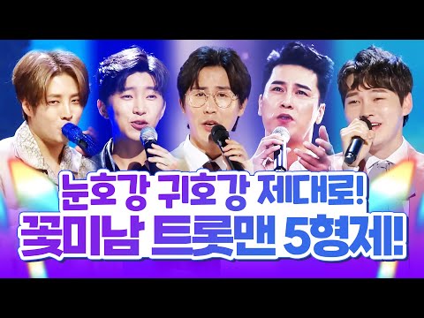 꽃미남 트롯맨 5형제 나갑니다!! 눈 호강 귀 호강 제대로 하자!! #임영웅 #신유 #박서진 #장민호 #김중연