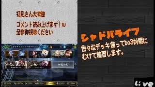 【シャドバライブ】対抗戦前練習中BO3【初見さん大歓迎】#4