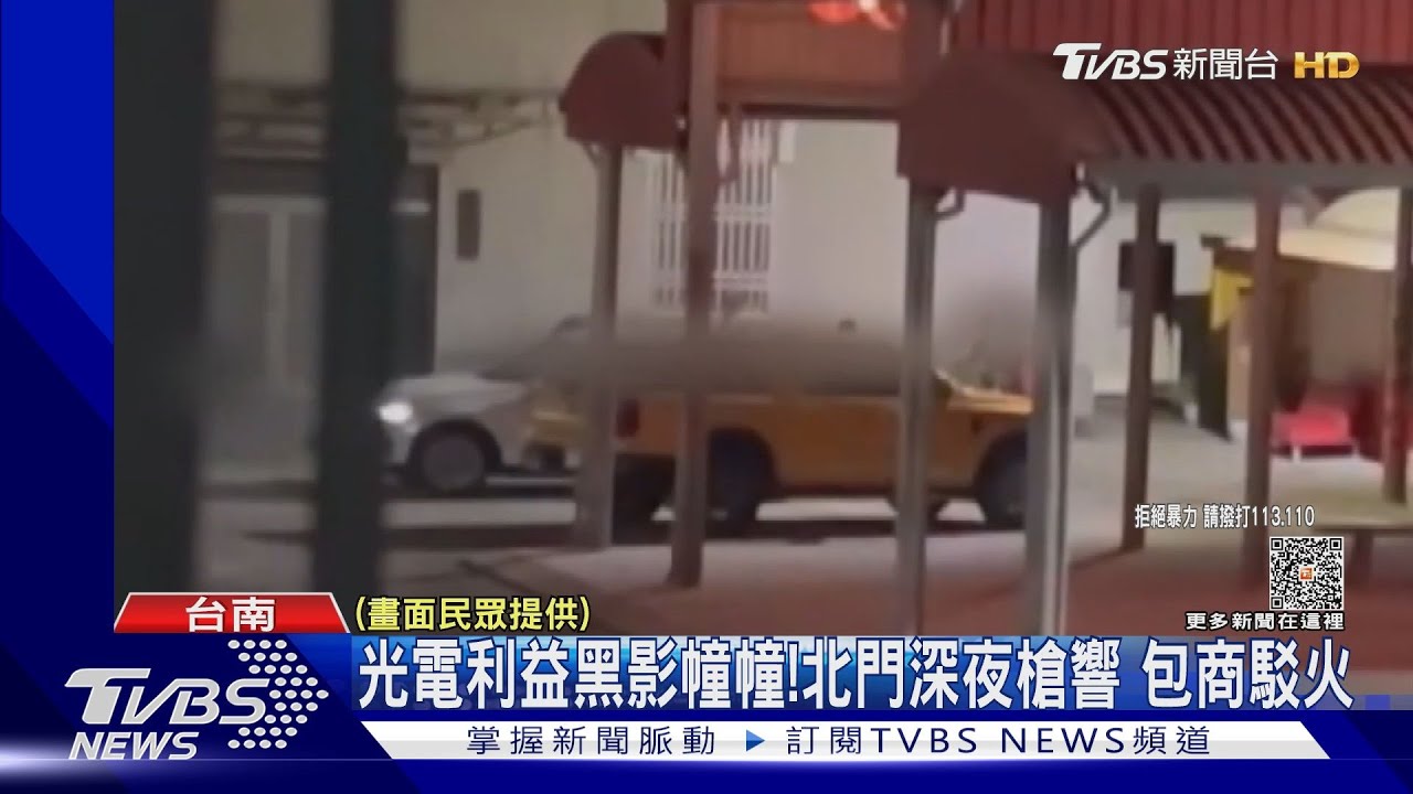 北門深夜槍響!兩派包商駁火 光電利益黑影幢幢