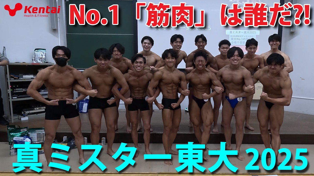 真ミスター東大　日本一の知性とデカい筋肉の融合！！