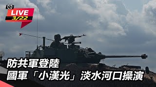 防共軍登陸　國軍「小漢光」淡水河口操演