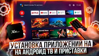 Установка приложений на Android приставки и ТВ за 5 минут, самый простой и удобный способ!