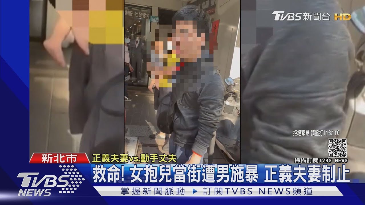 救命!女抱兒當街遭男施暴 正義夫妻制止