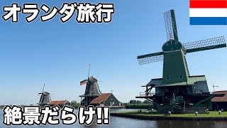 アムステルダム2泊3日で観光スポットやグルメを堪能！オランダ風車巡り！【Masa旅行グルメ】