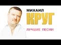 Михаил Круг - Лучшие песни 