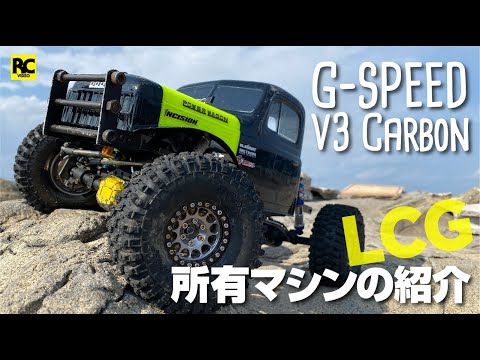 僕のRCクローラーマシン紹介  〜  G-SPEED V3 carbon LCGシャーシ 編