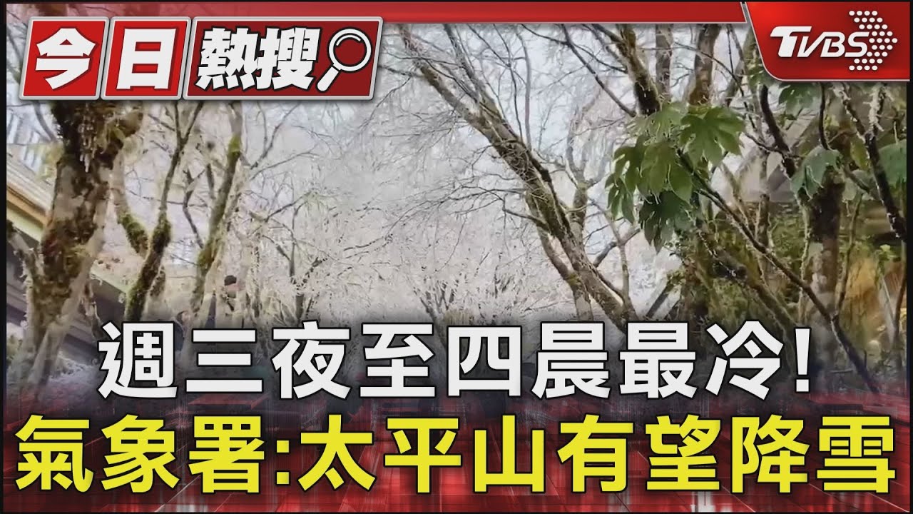 週三夜至四晨最冷! 氣象署:太平山有望降雪