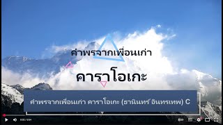 คำพรจากเพื่อนเก่า คาราโอเกะ (ธานินทร์ อินทรเทพ) C