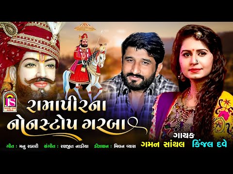 Kinjal Dave , Gaman Santhal - Ramapir Non Stop Garaba - Ramapir Gujarati Song