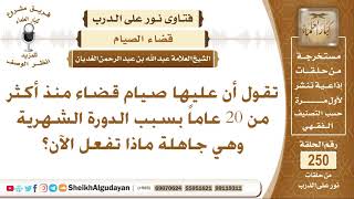 صورة عليها صيام قضاء منذ 20 عاماً بسبب الدورة الشهرية فماذا تفعل الآن؟ الشيخ عبد الله الغديان