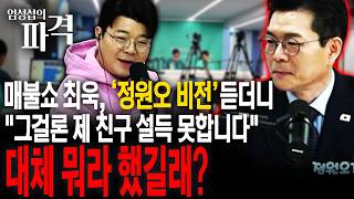 최욱도 당황시킨 정원오의 서울시 비전?!...정원오의 '준비 부족' 논란 [엄튜브]