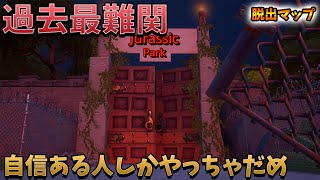 【フォートナイト】むずすぎワタwジュラシックパークをテーマにした脱出マップが本気過ぎたw　Fortnite escape creative map