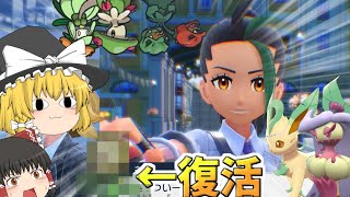 忘れ去られた草が復活する【草による草技縛り】魔理沙が作る!!草最強伝説 in パルデア【ポケモンsvゆっくり実況】#11