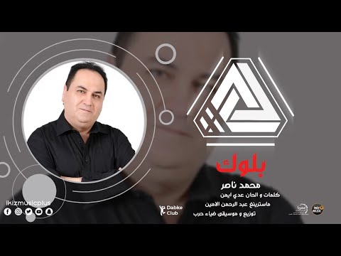 بلوك محمد ناصر