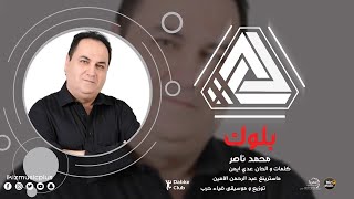 كلمات اغنية بلوك محمد ناصر