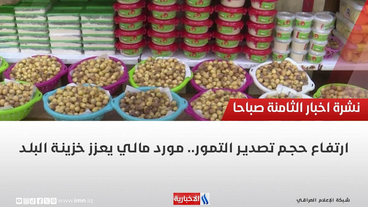 فيديو | ارتفاع حجم تصدير التمور.. مورد مالي يعزز خزينة البلد