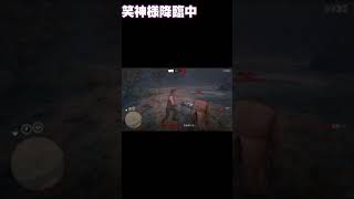 【RDR2オンライン】 笑神様降臨【RDOレッドデッドリデンプションオンライン】  #shorts