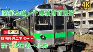 【4K前面展望】 函館本線・千歳線　特別快速エアポート53号(新札幌から111号）新千歳空港～小樽