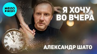 Александр ШАТО – Я хочу во вчера (Single 2023)