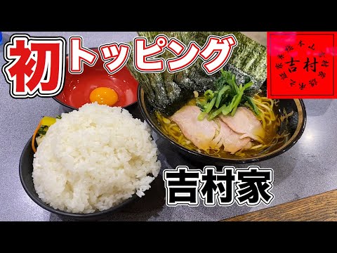 横浜家系ラーメン 吉村家の紹介動画