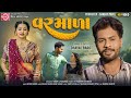 Varmala | Dhaval Barot | Gujarati Song 2023 | વરમાળા | Ram Audio