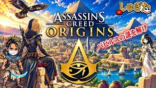 # 11 クリア後 パピルスの謎を解き明かせ【Assassin's Creed ORIGINS】2K26 しゅぎた