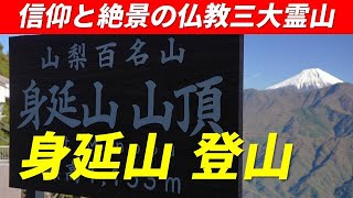 身延山 登山 標高1153m 日本仏教三大霊山 日本百低山 山梨百名山 日蓮聖人の足跡を辿る 急勾配の階段がキツかった 山頂からの富士山・南アルプスの絶景は必見  2023年10月1日