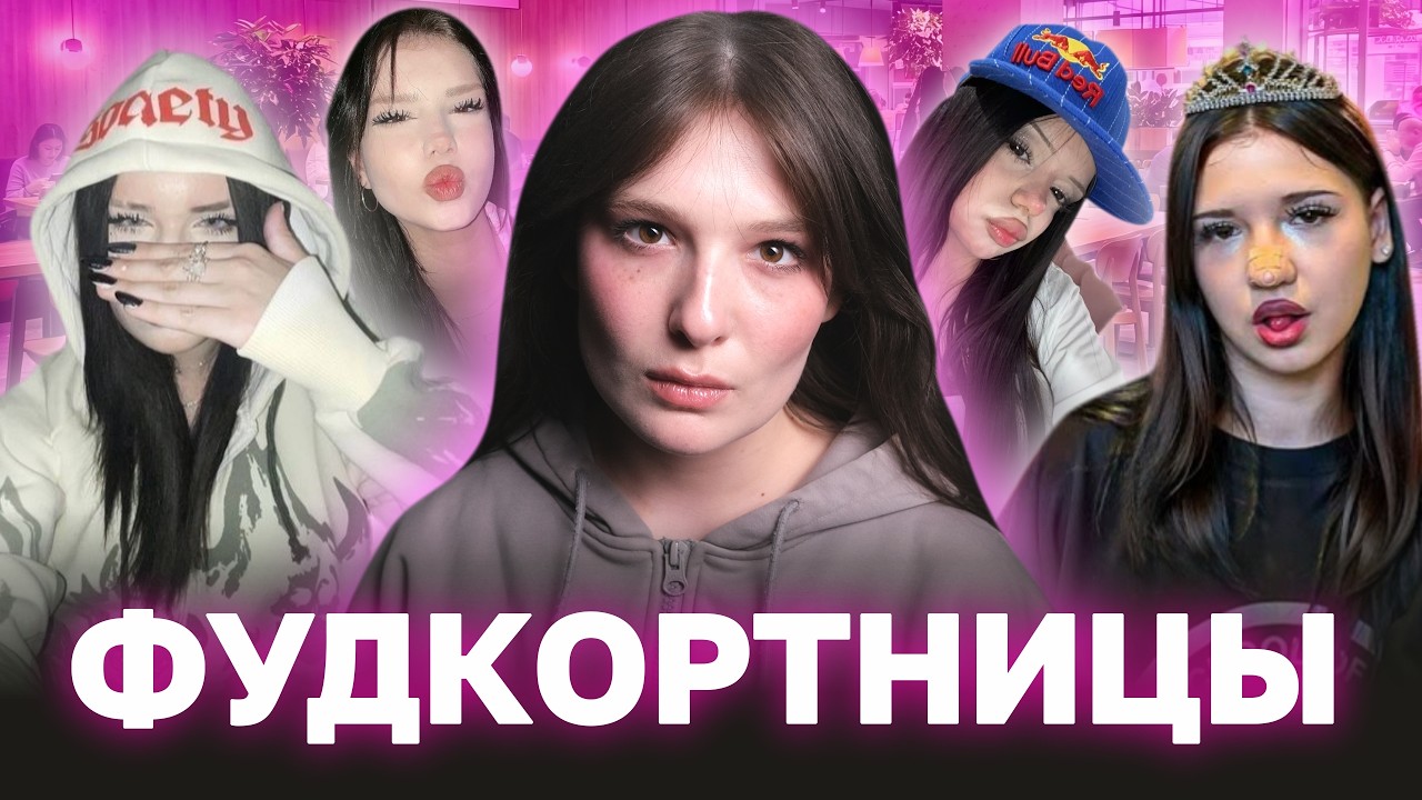 НАСТИКСЫ с ФУДКОРТА: странная субкультура поколения альфа