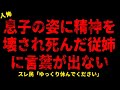 【2chヒトコワ】従姉の末路にゾッとした【ホラー】【人怖スレ】