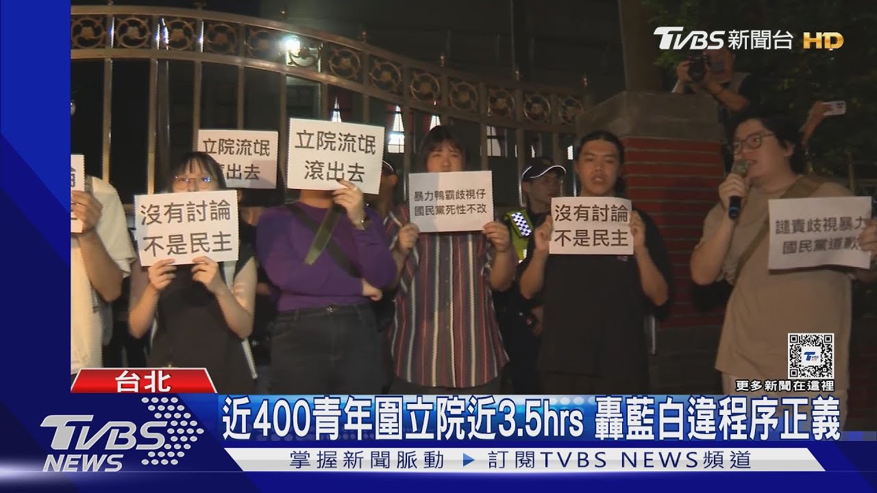近400青年圍立院近3.5hrs 轟藍白違程序正義