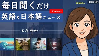 【英語でNEWS】国際ニュース -  Sunday, August 31, 2025