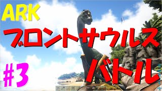 【ARK】ブロントサウルスとバトル◆恐竜島サバイバル生活#3【Survival Evolved】