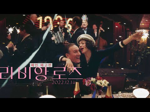 [라 비 앙 로즈] 메인 예고편