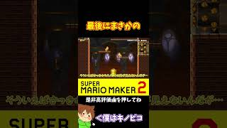 【マリオ】最後にこんな結末を迎えるとはｗ#マリオメーカー2 #ぽこにゃん #shorts #ゆっくり実況