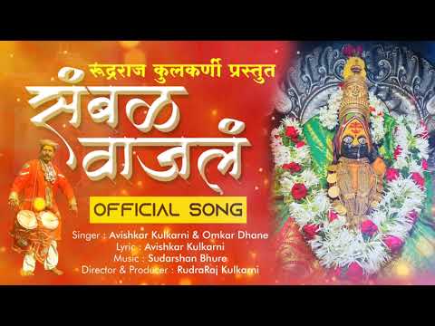 RudraRaj Kulkarni  Sambal Vajal | Official Tuljabhavani Song.